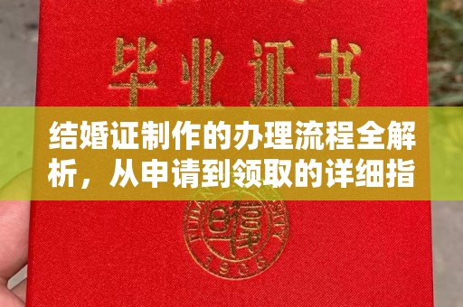 日土结婚证制作的办理流程全解析，从申请到领取的详细指南