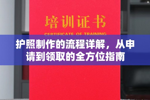 日土护照制作的流程详解，从申请到领取的全方位指南